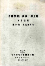 吉林热电厂技改一期工程 初步设计 第10卷 核定概算书