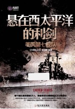 悬在西太平洋的利剑 美国第七舰队