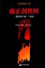 雍正剑侠图 最新修订版前部 上