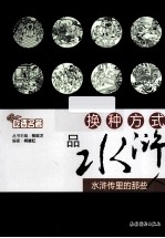 换种方式品水浒 水浒传里的那些人