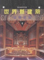 世界新建筑 4 娱乐建筑