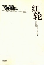 红轮 往日叙事 第3部 上