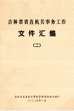 吉林省省直机关事务工作文件汇编 2