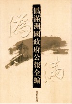 伪满洲国政府公报全编 第20册