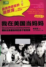 我在美国当妈妈 揭秘全美最独特的亲子教育课