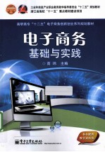 电子商务基础与实践 双色