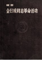 金日成同志革命活动 画册