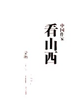 中国作家看山西 下 地理篇