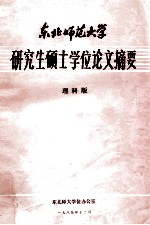 东北师范大学研究生硕士学位论文摘要 1989 理科版