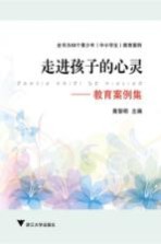 走进孩子的心灵 教育案例集