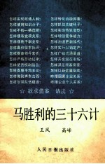 马胜利的三十六计