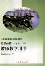 义务教育课程标准实验教科书 思想品德 八年级 下 教师教学用书