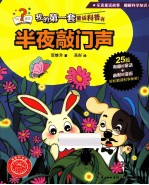 我的第一套童话科普书 半夜敲门声
