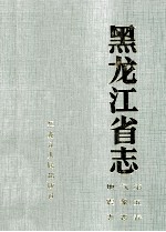 黑龙江省志气象志地震志 第5卷
