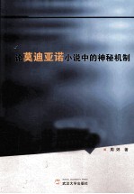 论莫迪亚诺小说中的神秘机制 法文