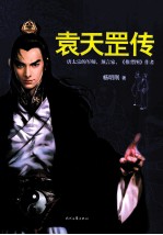 袁天罡传