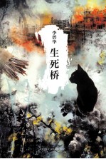 李碧华经典作品集 生死桥