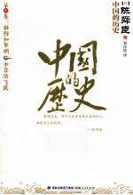 中国的历史 第7卷 斜阳和黎明 中华的飞跃