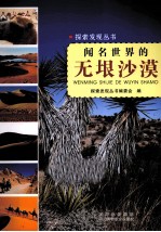 探索发现丛书 闻名世界的无垠沙漠