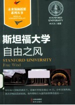 自由之风 斯坦福大学