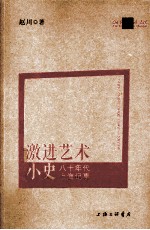 激进艺术小史 八十年代上海纪事