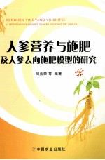 人参营养与施肥及人参去向施肥模型的研究