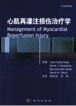 心肌再灌注损伤治疗学 中文翻译版