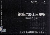 g32312钢筋混凝土吊车梁2004年合订本