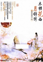 木槿花西月锦绣 5 紫蕖连理帝王花