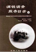 满铁调查报告目录 下