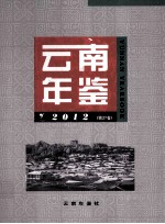 云南年鉴 2012