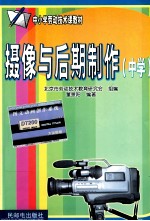 摄像与后期制作 中学
