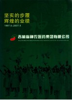 坚实的步履辉煌的业绩 1997.5-2007.5