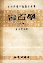 岩石学 上