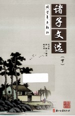 诸子文选 下