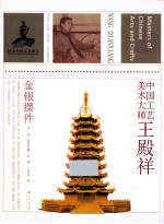 中国工艺美术大师 王殿祥金银摆件