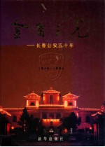 金盾之光 长春公安五十年