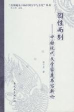 因性而别 中国现代文学家庭书写新论