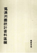 伪满洲国统计资料汇编 第12册