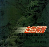 走向辉煌 辽宁现代数字化测绘基地竣工纪念