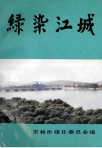 绿染江城