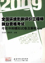 全国环境影响评价工程师执业资格考试考前冲刺模拟试卷及解析 第2版