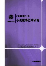 广东新时期三十年小说叙事艺术研究