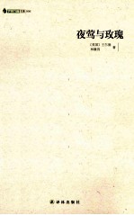 夜莺与玫瑰