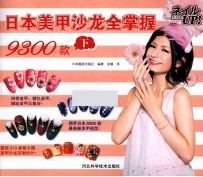 日本美甲沙龙全掌握 9300款 下