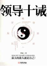 领导十诫