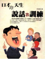 口才非天生 说话靠训练