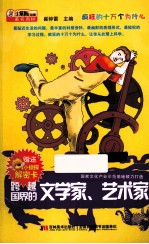 疯狂的十万个为什么 跨越世界的文学家、艺术家