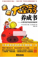 未来大富翁养成书 从零花钱开始的财商教育