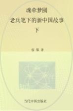 魂牵梦圆 老兵笔下的新中国故事 下